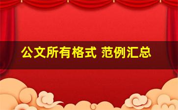 公文所有格式 范例汇总